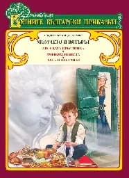Корица на „Момчето и вятърът“