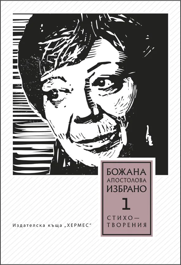 Корица на „Том 1. Избрани стихотворения от Божана Апостолова“, Божана Апостолова