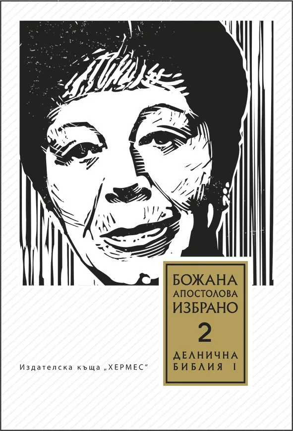 Корица на „Том 2. Делнична библия. Преживени истории (Книга първа)“, Божана Апостолова