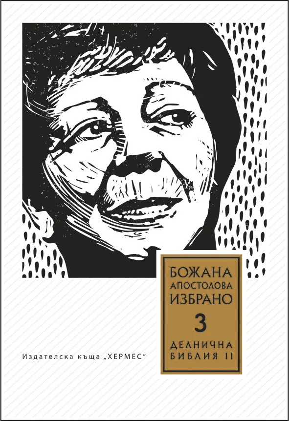 Корица на „Том 3. Делнична библия. Преживени истории (Книга втора)“, Божана Апостолова