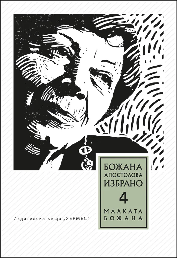 Корица на „Том 4. Малката Божана (Съвременни приказки)“, Божана Апостолова