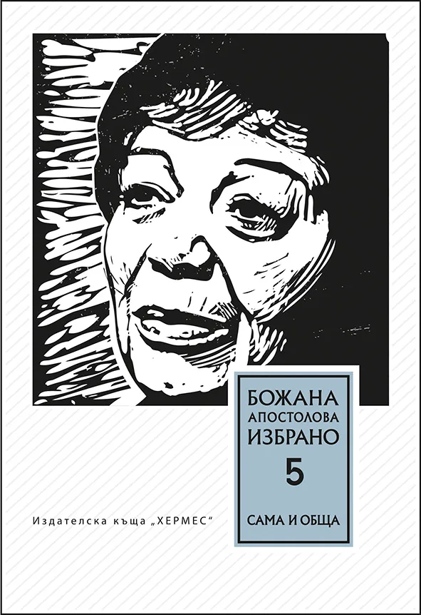 Корица на „Том 5. Сама и обща (Думи от и за Божана Апостолова)“, Божана Апостолова