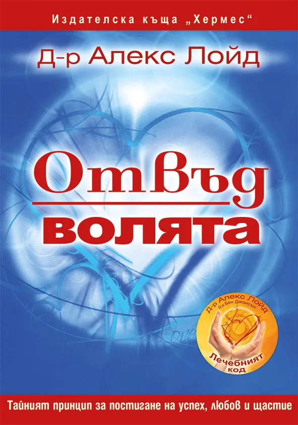 Корица на „Отвъд волята“, Д-р Алекс Лойд