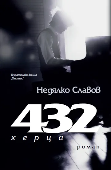 Корица на „432 херца“, Недялко Славов