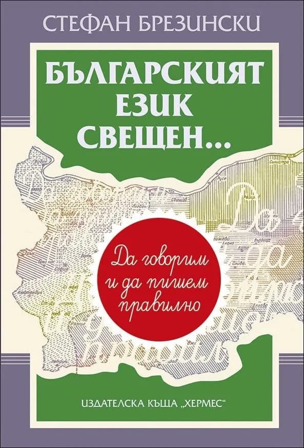 Корица на „Българският език свещен...“, Стефан Брезински