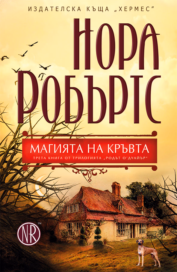 Корица на „Родът О`Дуайър кн. 3: Магията на кръвта - предстощо" — Нора Робъртс