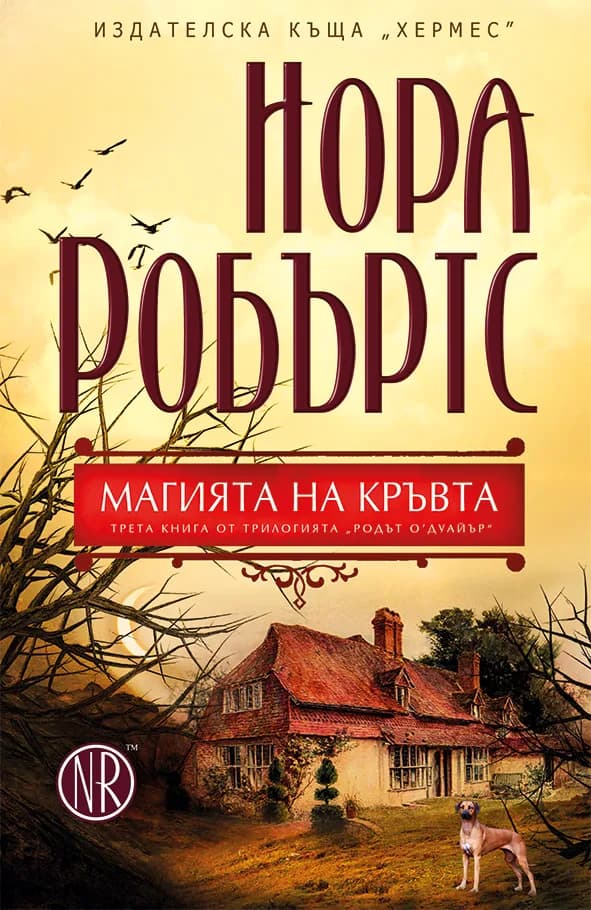 Корица на „Родът О`Дуайър кн. 3: Магията на кръвта - предстощо" — Нора Робъртс
