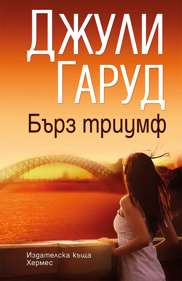 Корица на „Бърз триумф" — Джули Гаруд