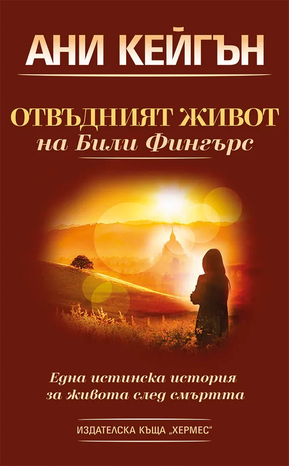 Корица на „Отвъдният живот на Били Фингърс“, Ани Кейгън