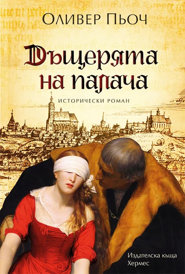 Корица на „Дъщерята на палача“, Оливер Пьотч