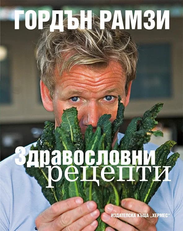 Корица на „Здравословни рецепти" — Гордън Рамзи