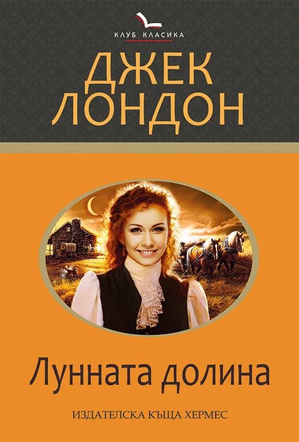 Корица на „Лунната долина“, Джек Лондон