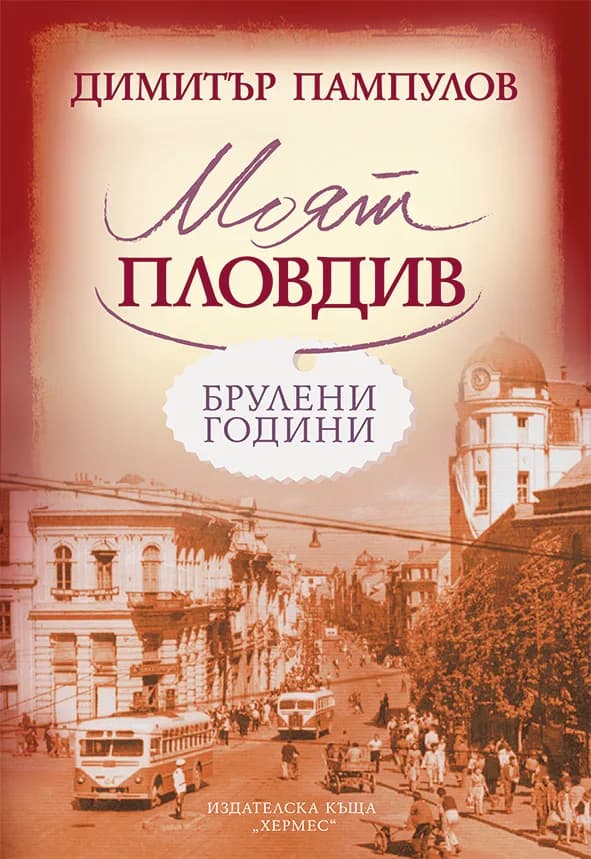 Корица на „Моят Пловдив" — Димитър Пампулов