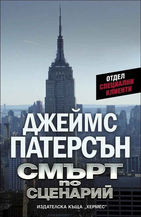Корица на „Смърт по сценарий, кн. 1 - Отдел Специални клиенти“, Джеймс Патерсън