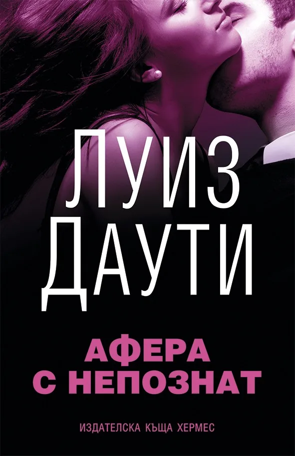Корица на „Афера с непознат“, Луиз Даути