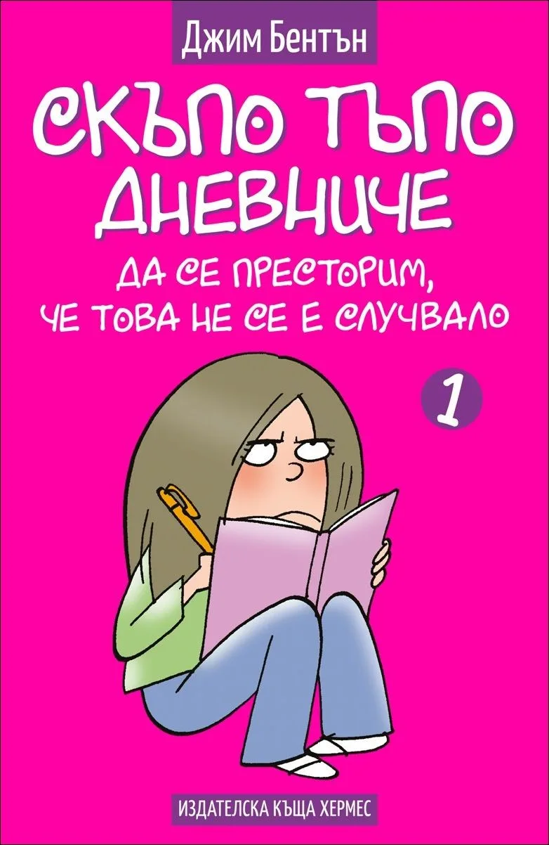 Корица на „Да се престорим, че това не се е случвалo - Скъпо тъпо дневниче - книга 1" — Джим Бентън