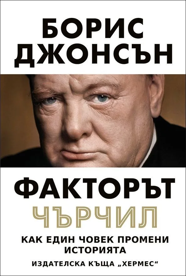 Корица на „Факторът "Чърчил"“, Борис Джонсън