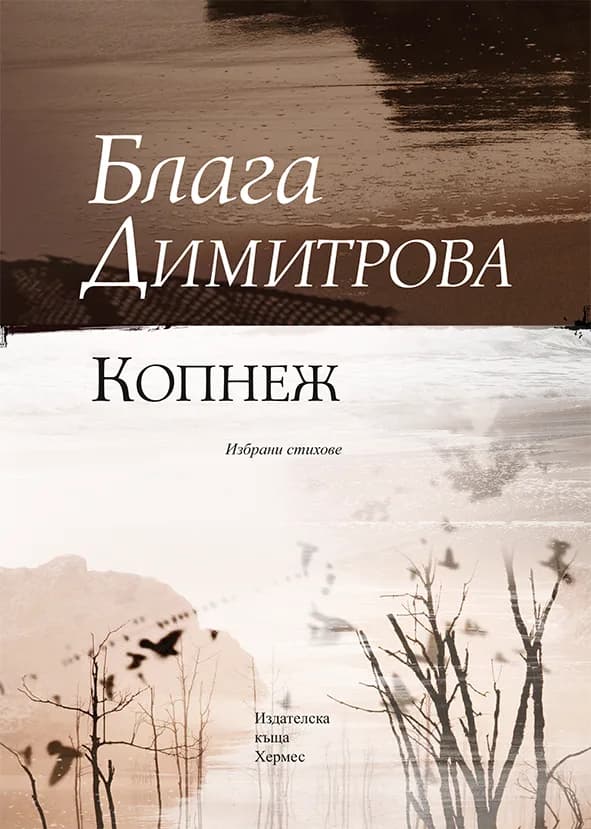 Корица на „Копнеж - стихове Блага Димитрова" — Блага Димитрова