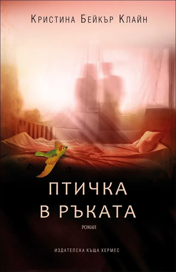 Корица на „Птичка в ръката“, Кристина Бейкър Клайн