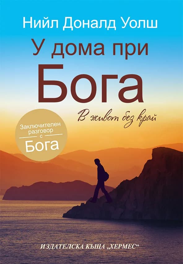 Корица на „У дома при Бога" — Нийл Уолш