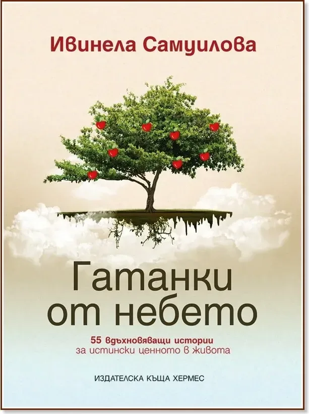 Корица на „Гатанки от небето“, Ивинела Самуилова