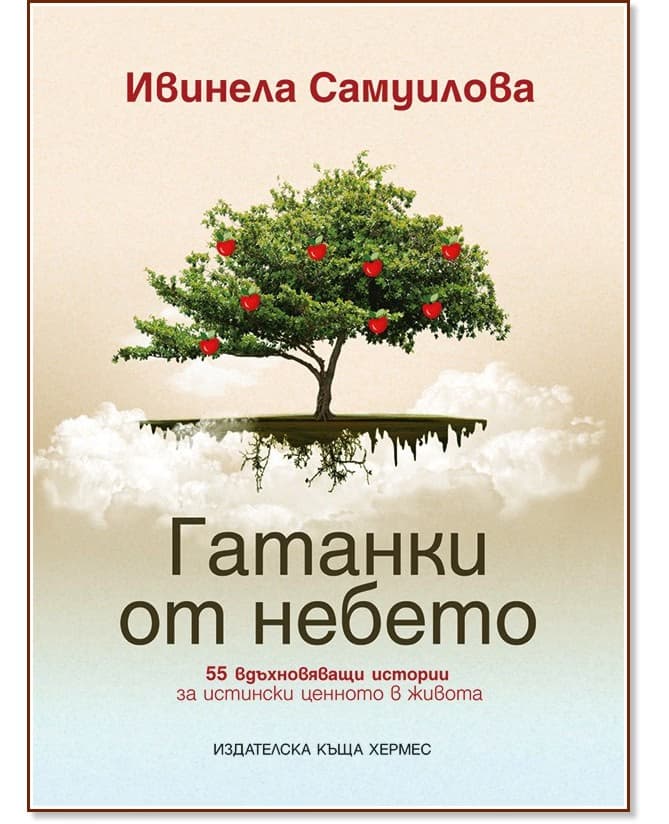 Корица на „Гатанки от небето“ — Ивинела Самуилова