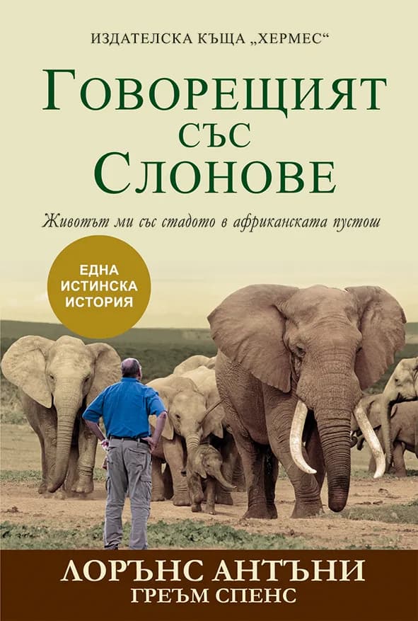 Корица на „Говорещият със слонове“, Лорънс Антъни