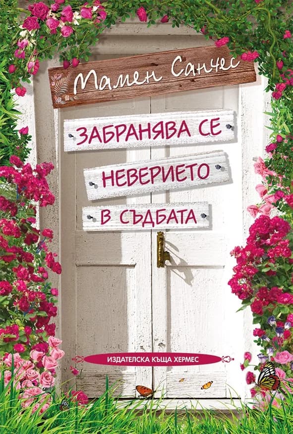 Корица на „Забранява се неверието в съдбата" — Мамен Санчес