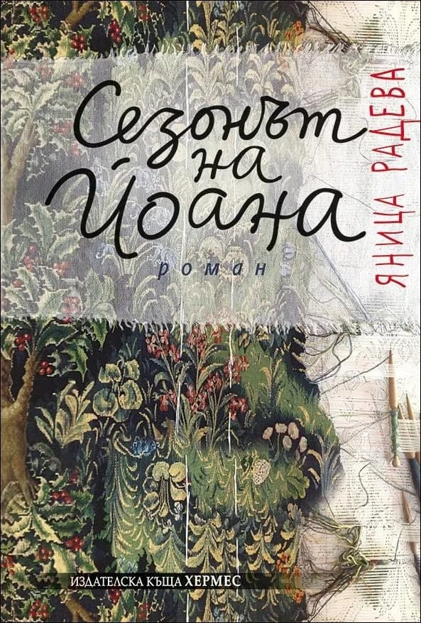 Корица на „Сезонът на Йоана“, Яница Радева