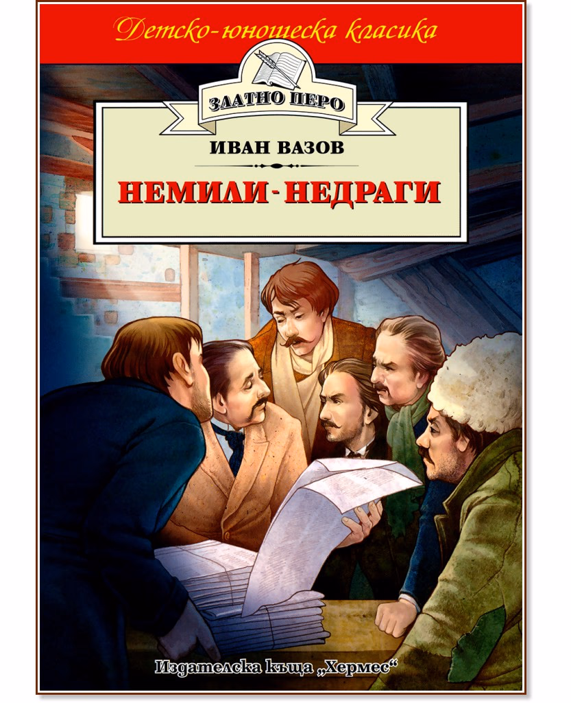 Корица на „Немили-недраги" — Иван Вазов