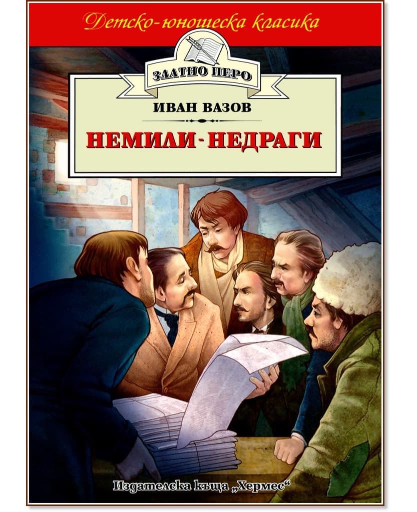 Корица на „Немили-недраги" — Иван Вазов
