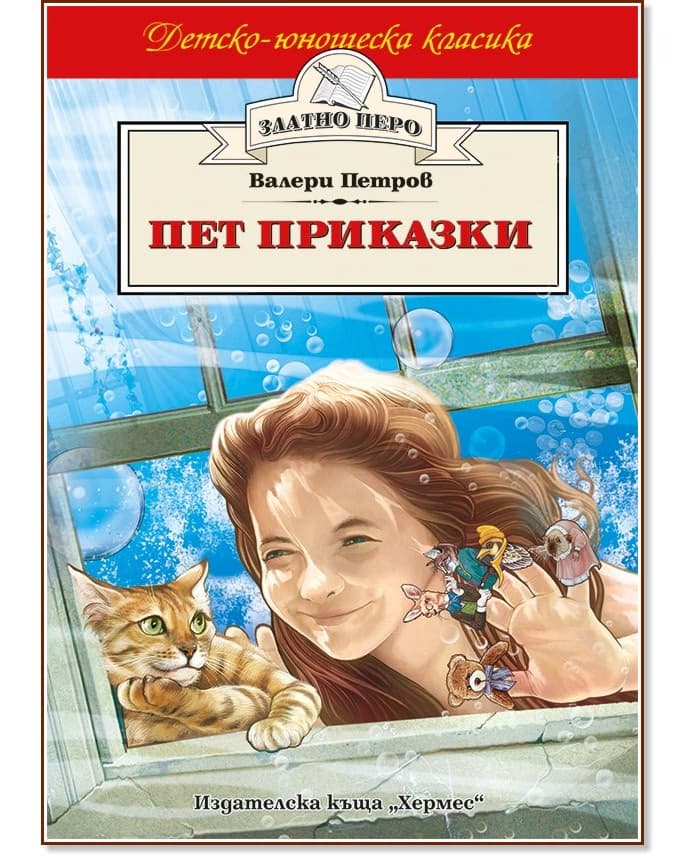 Корица на „Пет приказки" — Валери Петров