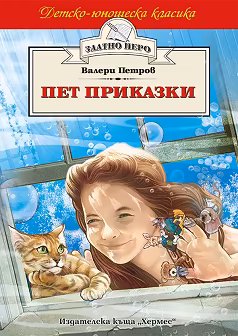 Корица на „Пет приказки"