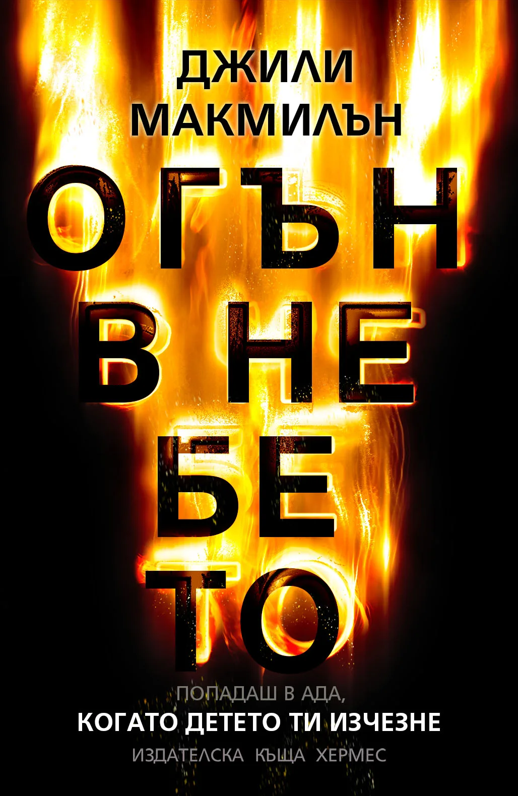 Корица на „Огън в небето“, Джили Макмилън