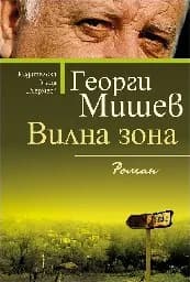 Корица на „Вилна зона“