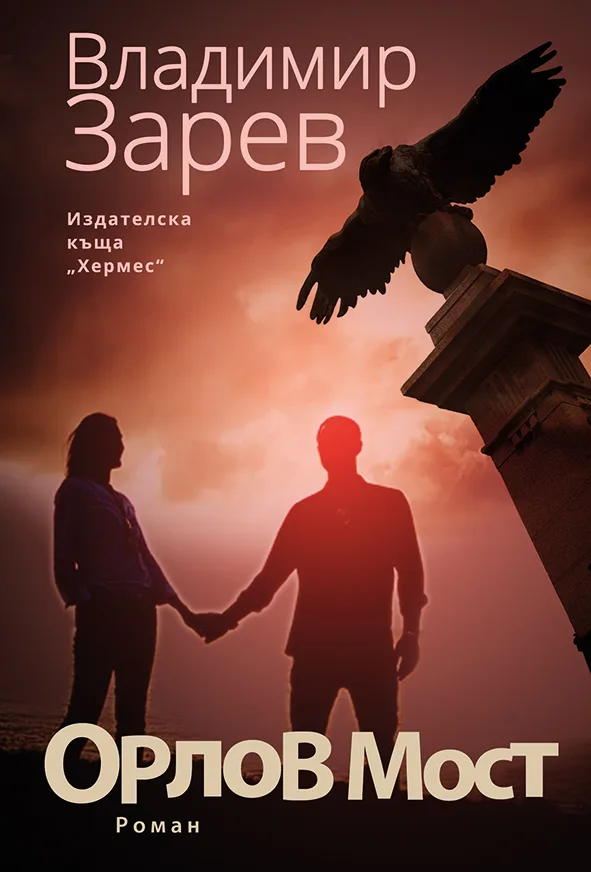 Корица на „Орлов мост“, Владимир Зарев