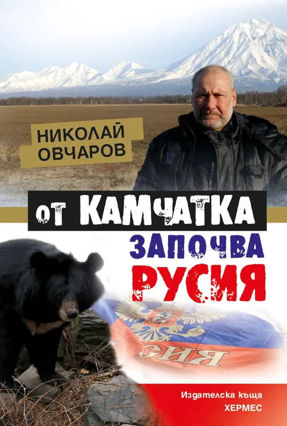 Корица на „От Камчатка започва Русия" — Николай Овчаров