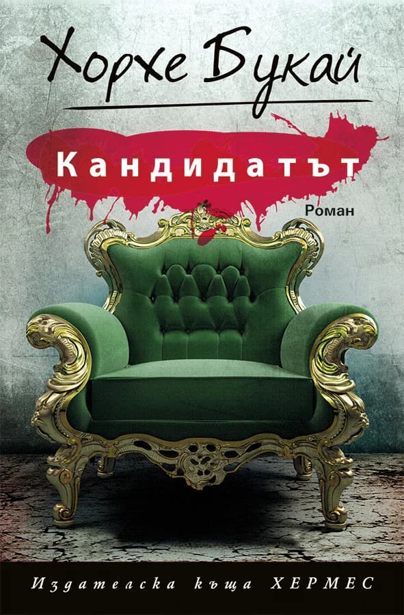 Корица на „Кандидатът“, Хорхе Букай