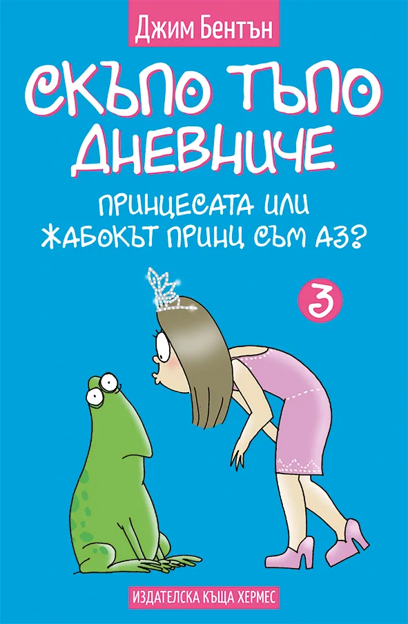 Корица на „Принцесата или жабокът принц съм аз? - кн. 3 - Скъпо тъпо дневниче" — Джим Бентън