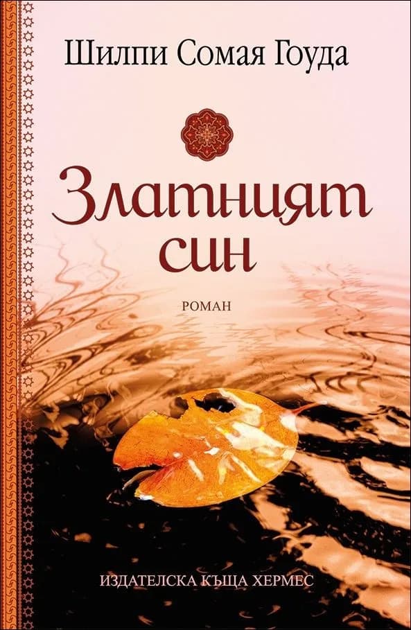 Корица на „Златният син" — Шилпи Сомая Гоуда