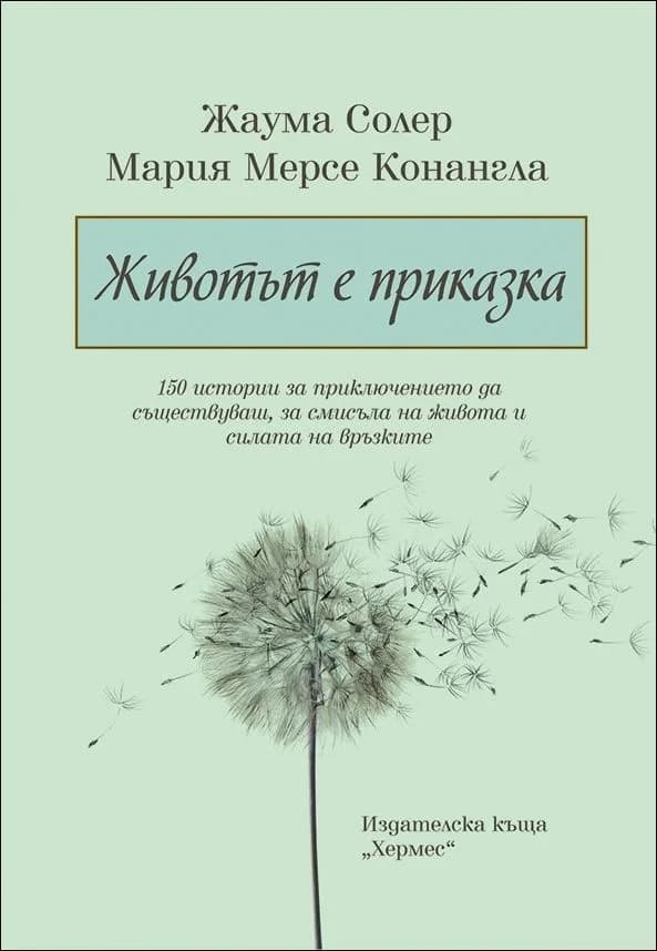 Корица на „Животът е приказка“, Ж. Солер