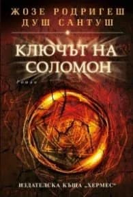 Корица на „Ключът на Соломон" — Жозе Родригеш душ Сантуш