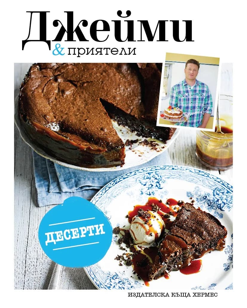 Корица на „Десерти (Джейми & приятели)“, Джейми Оливър