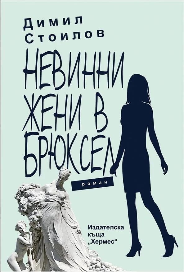 Корица на „Невинни жени в Брюксел“, Димил Стоилов