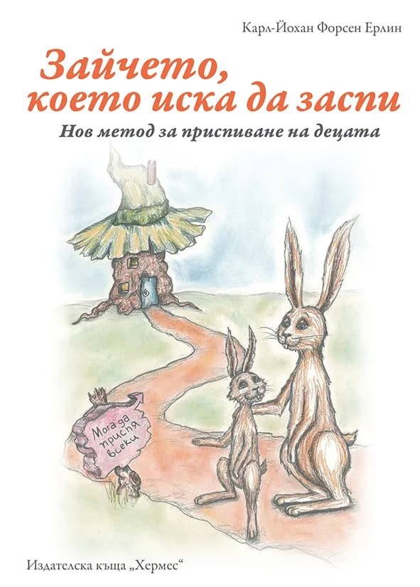 Корица на „Зайчето, което иска да заспи" — Карл-Йохан Форсен Ерлин