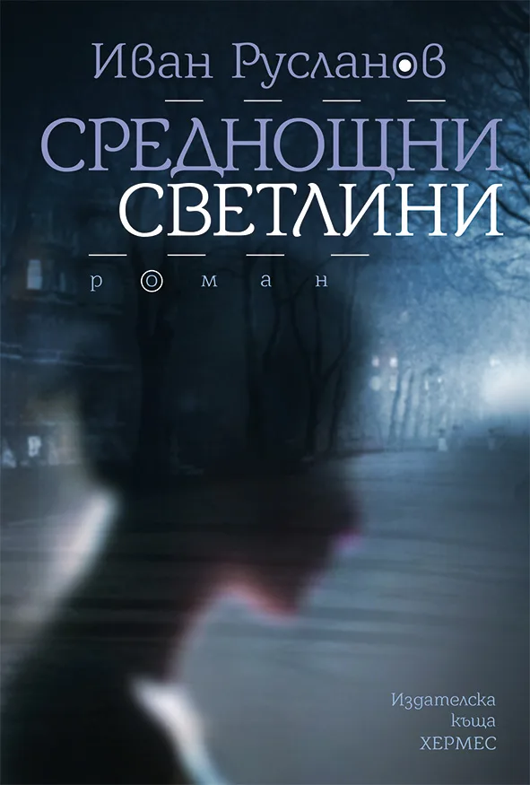 Корица на „Среднощни светлини“, Иван Русланов
