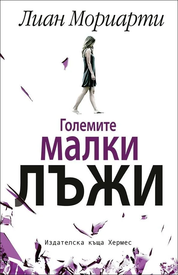 Корица на „Големите малки лъжи" — Лиан Мориарти