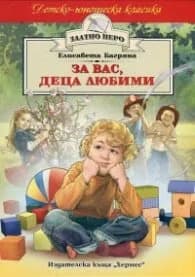 Корица на „За вас, деца любими" — Елисавета Багряна