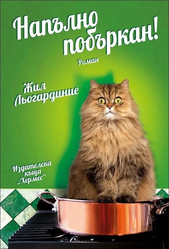 Корица на „Напълно побъркан!“, Жил Льогардиние