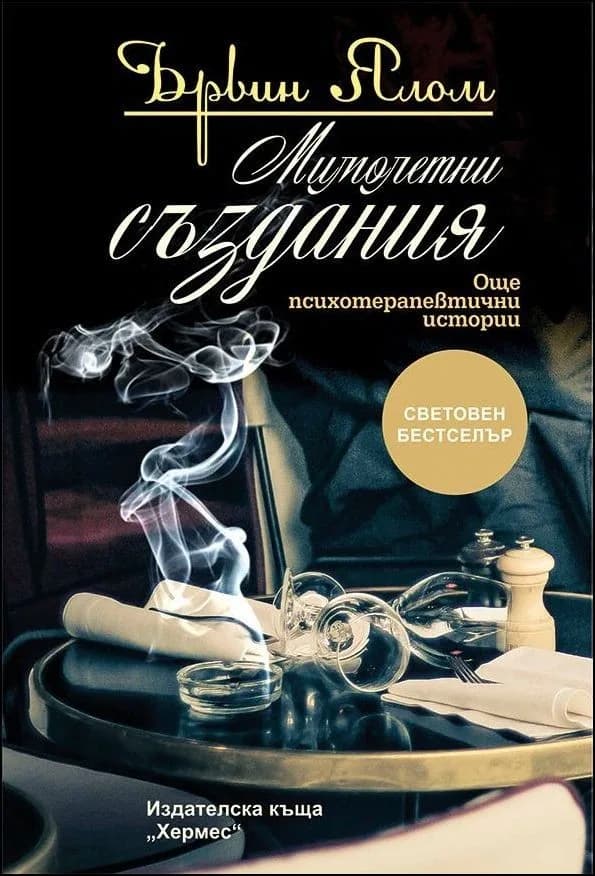 Корица на „Мимолетни създания“, Ървин Ялом